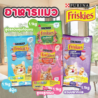 อาหารแมว Friskies ฟริสกี้ อาหารแมวเม็ด 1.1 kg