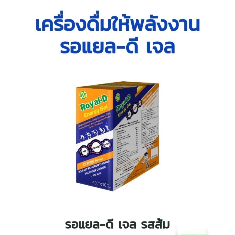 Royal d Energy Gel ผลิตภัณฑ์เสริมอาหารกลิ่นส้ม