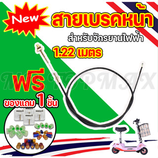 สายเบรก รถไฟฟ้า จักรยานไฟฟ้า สายเบรค(หน้า-หลัง) 1.22/1.90M/6 Motorcycle,ebike,scooter