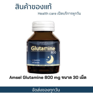 Amsel Glutamine 800 แอมเซล กลูตามีน ปรับสมดุลในการนอน ตื่นมาสดชื้น (30 แคปซูล) พร้อมส่งค่ะ