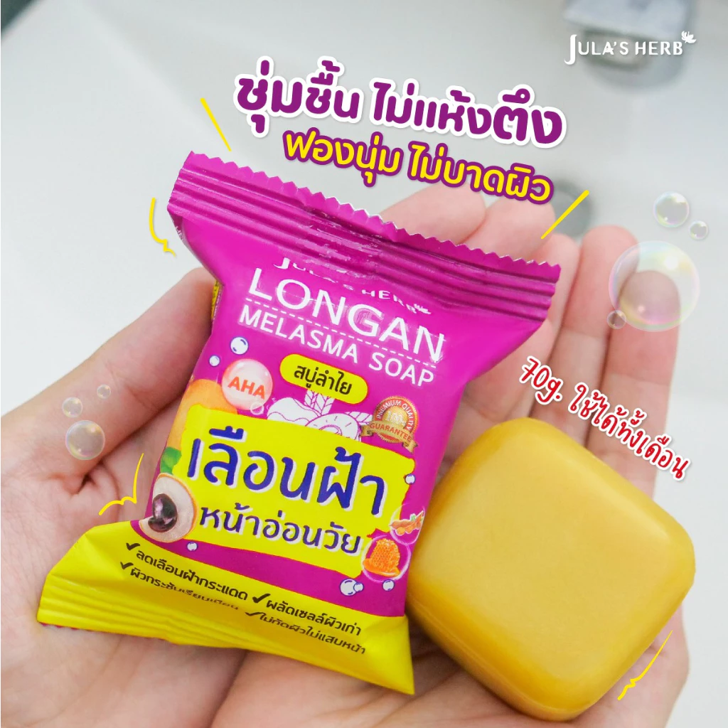 สบู่จุฬาเฮิร์บ Jula's Herb สูตรแตงโม / ลำไย / ดาวเรือง / แครอท thumbnail 6