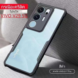 [ตรงรุ่น] เคสหลังใสกันกระแทก Vivo V29 V27 V27PRO Y36 Y27 ขอบสีหลังใส Acrylic Case Y36 4G Y36 5G Y27 4G Y27 5G เคสโทรศัพท