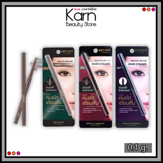 Browit Smooth and Slim Inner Eyeliner บราวอิท สมูท แอนด์ สลิม อินเนอร์ อายไลน์เนอร์ (0.1 กรัม)