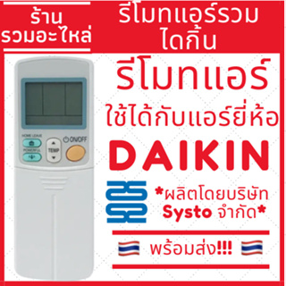 รีโมทแอร์ใช้ได้กับแอร์ยี่ห้อ Daikin ทุกรุ่น รีโมทแอร์รวมไดกิ้น มีของพร้อมส่ง รีโมทแอร์ไดกิ้น