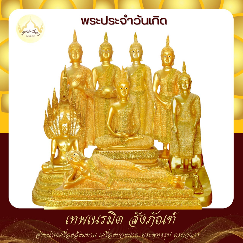 พระประจำวันเกิด พระพุทธรูป สีทองล้วน ขนาดงาน 9 นิ้ว วัสดุเรซิ่นอย่างดี เกมาะสำหรับถวายหรือบูชา