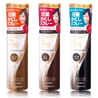 สเปรย์ปิดสีผมขาว salon de pro จัดทรงเปลี่ยนสีผม ล้างออกง่าย/มี3สี สีดำ สีน้ำตาลเข้ม กับสีน้ำตาลอ่อน 82 g.