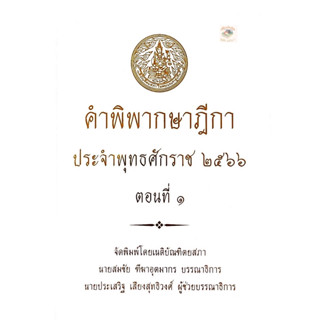 คำพิพากษาฎีกา ปี พ.ศ. 2566 ตอนที่ 1