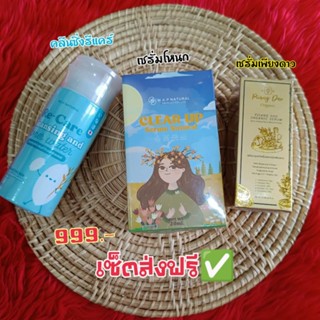 ส่งฟรี✅ เซ็ต3ชิ้น คลีนซิ่งรีแคร์ เซรั่มโหนก-เพียงดาว