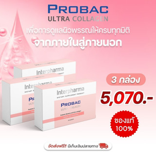 3กล่องจัดส่งฟรี โปรแบค อัลตรา คอลลาเจน (บรรจุ 30 ซอง) PROBAC Ultra Collagen ดูแลผิวพรรณให้ครบทุกมิติ จากประเทศฝรั่งเศส