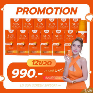 พรัอมส่ง[กันแดดแอลดี 12ขวด] ครีมกันแดดแอลดี LD Sun Screen Cream ครีมกันแดดแม่ตั๊ก คุมมัน กันน้ำ กันแดด SPF 50 PA+ + +