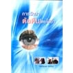 [หนังสือ] การรักษาต้อหินโดยการใช้ยา Glaucoma โรคตา จักษุวิทยา eye ophthalmology ent โสต ศอ นาสิก otolaryngology medicine