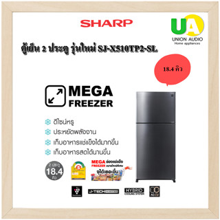 Sharp ตู้เย็น 2 ประตู รุ่นใหม่ SJ-X510TP2-SL แทนรุ่น SJ-X510TP 18.4 คิว สีเงิน ADVANCE HYBIRD COOLING ทำให้อาหารสดและคงคุณค่าได้นานกว่า SJX510TP SJX510TP2