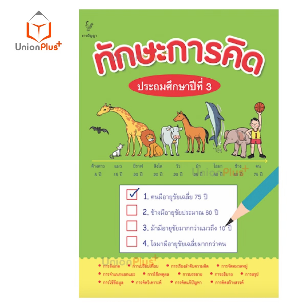 หนังสือ ชุด ทักษะการคิด ประถมศึกษา ป.1 ป.2 ป.3 ป.4 ป.5 ป.6 Thinking Skills ธารปัญญา Tarnpanya - รูปที่ 3