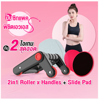 ล้อบริหารหน้าท้อง ลูกกลิ้งบริหารหน้าท้อง Fit Routine Fit Set : 2in1 RollerxHandles+Slide Pad ชุดอุปกรณ์ฝึกกล้ามหน้าท้อง