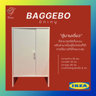 ตู้เก็บของ ตู้หนังสือ ตู้บานเดี่ยว บักเกบู อิเกีย Storage Cabinet with door BAGGEBO IKEA