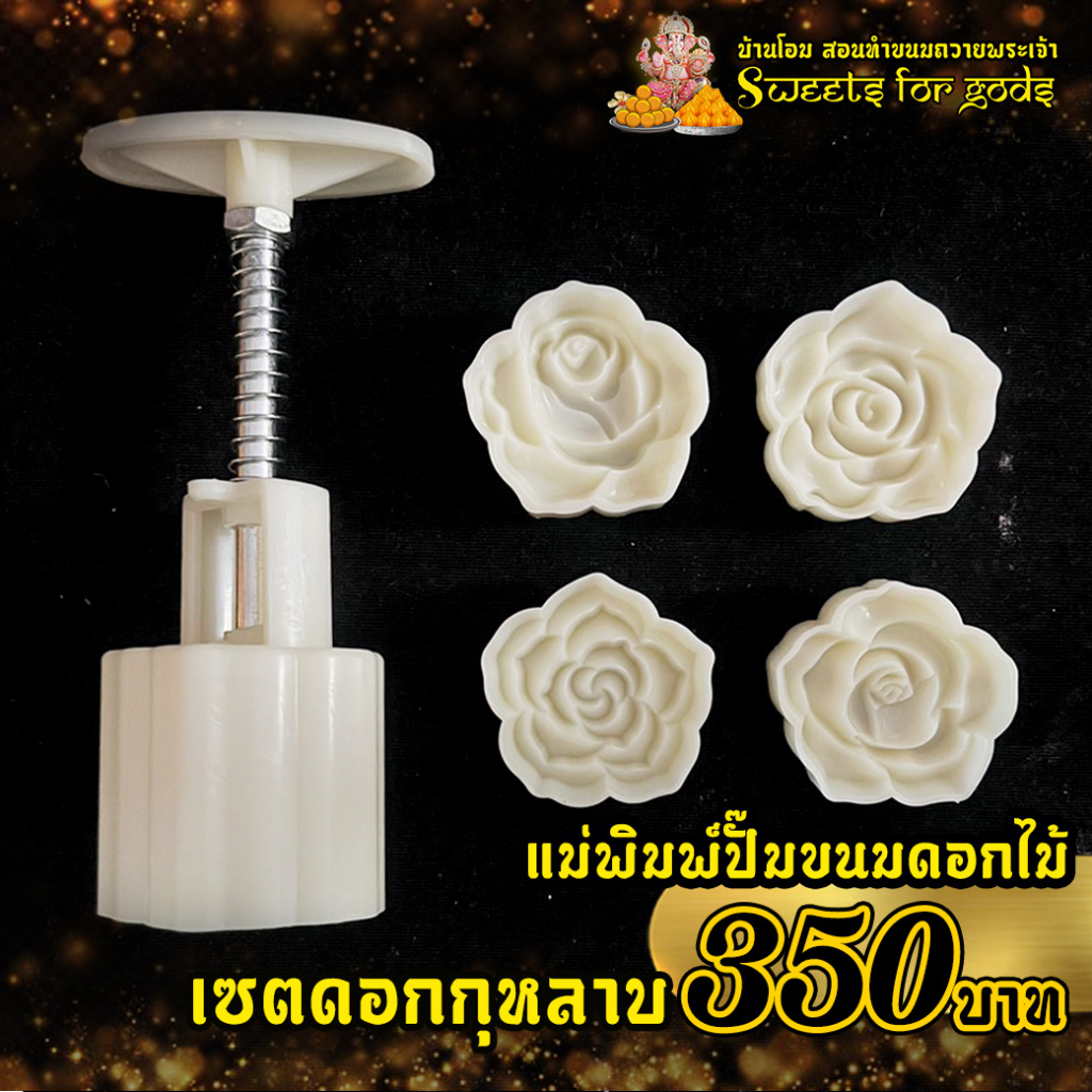 แม่พิมพ์ปั๊มขนมดอกไม้ ถวายองค์มหาเทพ เกรดพรีเมี่ยม
