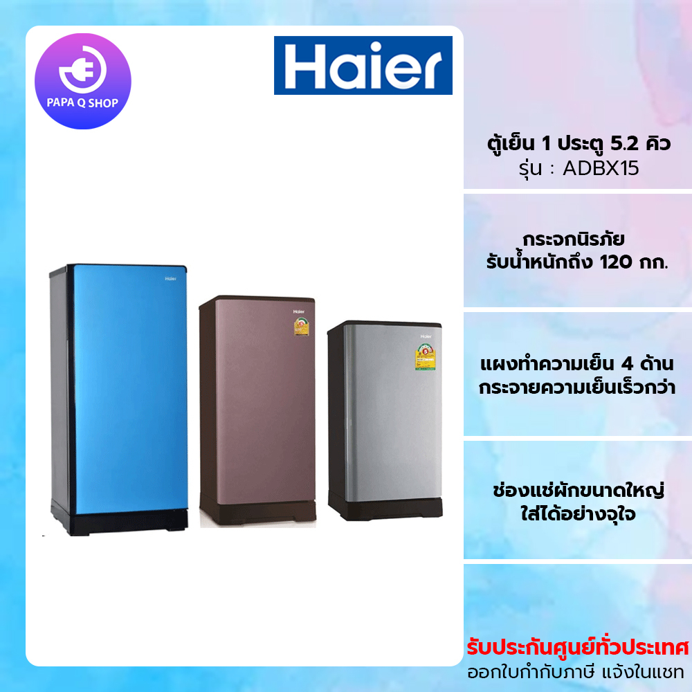 Haier ตู้เย็น 1 ประตู ความจุ 5.2 คิว รุ่น HR-ADBX15 DMBX15