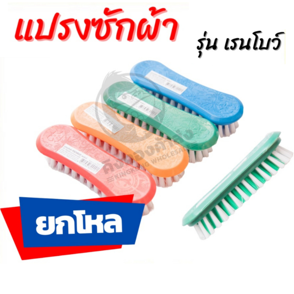 (ยกโหล) แปรงซักผ้าเรนโบว์ ตราสมอ ขัดพื้น ขัดห้องน้ำ ขจัดคราบสกปรก ทำความสะอาด (คละแบบ)