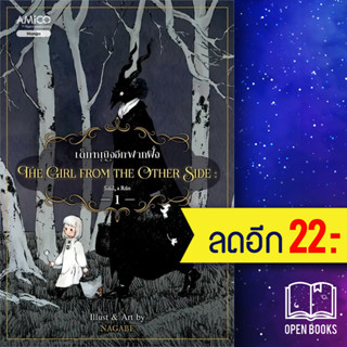 The girl from the other side เด็กหญิงอีกฟากฝั่ง 1  | NanmeeBooks Nagabe