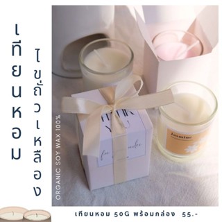 เทียนหอมไขถั่วเหลือง Organic soy wax 100%