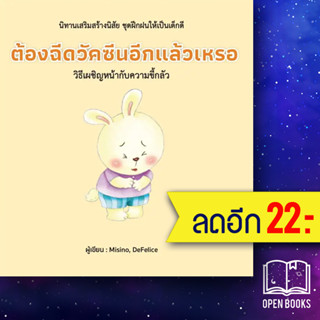 ต้องฉีดวัคซีนอีกแล้วเหรอ (ปกแข็ง) | วารา Misino, Defelice