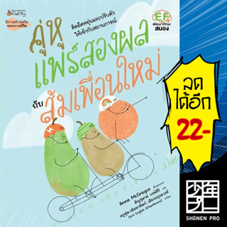 คู่หูแพร์สองผลกับส้มเพื่อนใหม่ | NanmeeBooks Anna McGregor