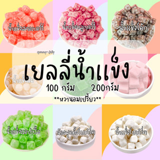 เยลลี่น้ำเเข็ง หวานอมเปรี้ยว ขนาด100g./200g. มีของพร้อมส่ง ส่งของทุกวัน