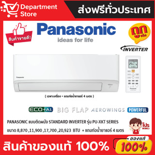 แอร์พานาโซนิค PANASONIC แบบติดผนัง STANDARD Inverter ประหยัดไฟ เบอร์ 5 รุ่น PU-XKT รุ่น ปี 2022 (เฉพาะเครื่อง)