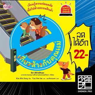 เที่ยวห้างกับคุณแม่ (รู้ทันอันตรายเพื่อความปลอดภัย 7) | NanmeeBooks Kim Min Song