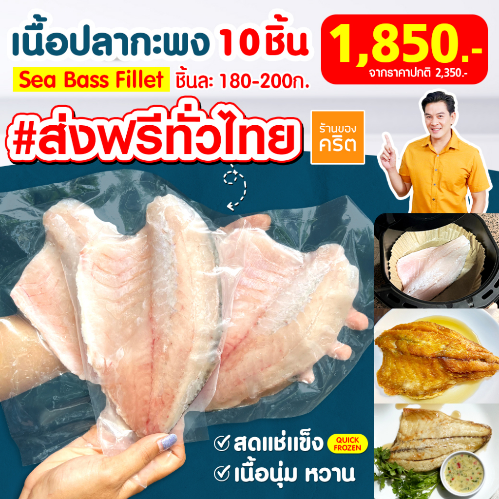 🔥ปลากะพงชาคริต 10 ชิ้น🔥 เนื้อปลากะพงสดแช่แข็ง (ชิ้นละครึ่งตัว) สดแช่แข็ง อร่อย x เก็บได้นาน ส่งฟรีทั่วไทย