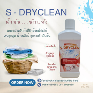 น้ำมันซักแห้ง S-Dryclean