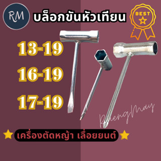 บล็อกขันหัวเทียน เครื่องตัดหญ้า เลื่อยยนต์ 13-19/ 17-19/ 16-19 ชุบซิ้งค์ขาว เหล็กหนา