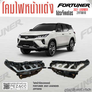 ไฟหน้าโปรเจคเตอร์ FORTUNER 2021 LEGENDER 21FT001D