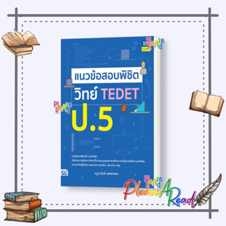 [พร้อมส่ง] หนังสือ แนวข้อสอบพิชิต วิทย์ TEDET ป.5 #คู่มือประกอบการเรียน-ชั้นประถม สนพ.Think Beyond #Pleasearead