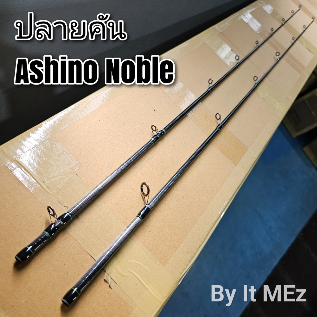 ของแท้ ราคาถูก ❗❗ ปลายคันเบ็ด ปลายคัน ปลายคันตีเหยื่อปลอม Ashino Noble ( NC )( NS ) tip of the fishing Rod