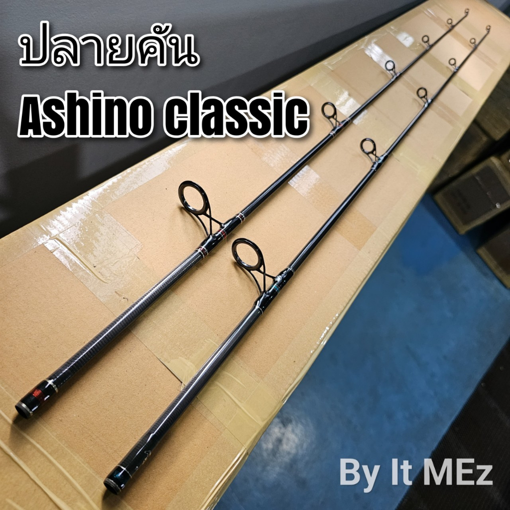 ของแท้ ราคาถูก ❗❗ ปลายคันเบ็ด ปลายคัน ปลายคันสปินหน้าดิน Ashino Classic ( ACS ) tip of the fishing Rod
