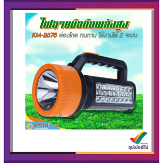 KAMISAFEไฟฉายแรงสูง LED รุ่น KM-2675 สว่างเป็นพิเศษ ทนทาน ชาร์จซ้ำได้ แบตเตอรี่ 2000mAh ไฟฉาย led