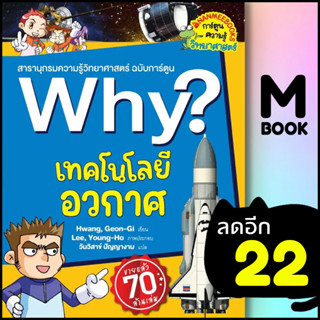 Why? เทคโนโลยีอวกาศ (2023)  | NanmeeBooks Kwang, Geon-Gi