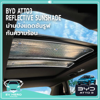 ใหม่! [พร้อมส่ง] BYD ATTO 3 Reflective sunshade ม่านบังแดดซันรูฟ ฉนวนกันความร้อน สะท้อนแสง (รุ่น 2022-ปัจจุบัน) EV HERO