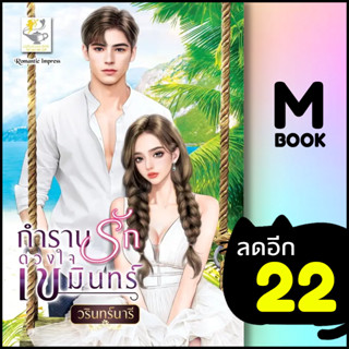 กำราบรักดวงใจเขมินทร์ | ไลต์ออฟเลิฟ วรินทร์นารี