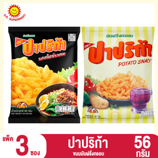 ปาปริก้า ขนมมันฝรั่งกรอบ 56 กรัม (แพ็ค3ซอง)