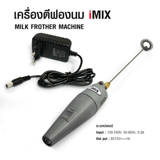 Milk Frother Gray handle เครื่องตีฟองนมไฟฟ้า ด้ามสีเทา 12V. 10000RPM