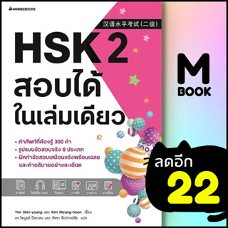 HSK 1-2 สอบได้ในเล่มเดียว | NanmeeBooks Yim Shin-young และ Kim Myung-hoon