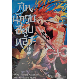 ศึกนักรบสยบหล้า เล่ม 2 (การ์ตูน)