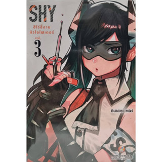 SHY ฮีโร่ขี้อาย หัวใจไฟเตอร์ ล.3