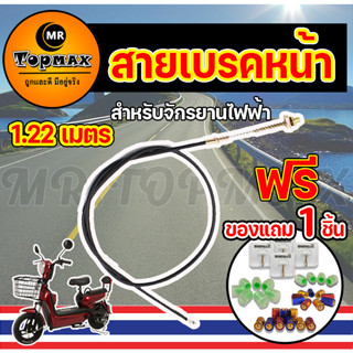 สายเบรก รถไฟฟ้า จักรยานไฟฟ้า สายเบรค(หน้า-หลัง) 1.22/1.90M/6 Motorcycle,ebike,scooter