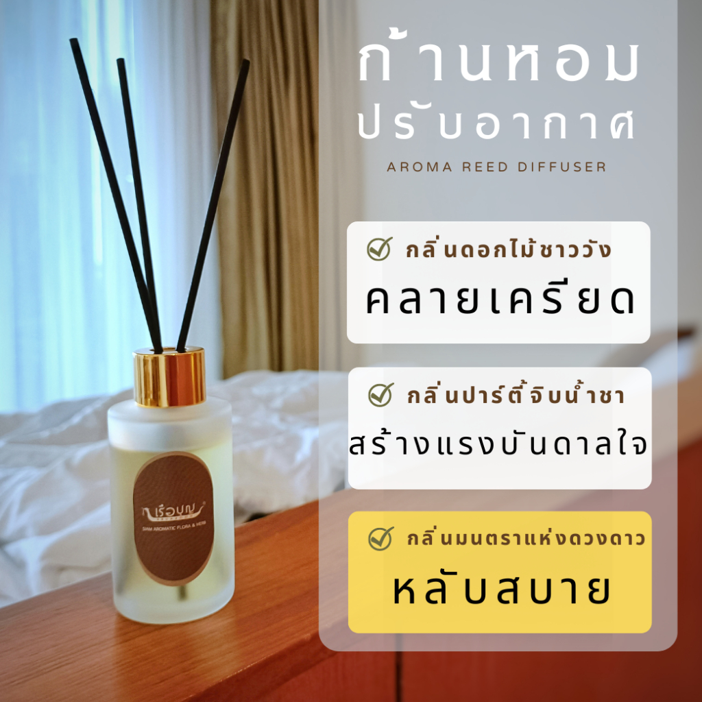 เรือบุญ เซ็ตก้านไม้หอม สูตร นอนไม่หลับ ภูมิแพ้ กลิ่นมนตราแห่งดวงดาว REED DIFFUSER เซ็ตก้านหอม ก้านหอมปรับอากาศ
