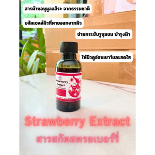 สารสกัดสตอเบอรี่ สารสกัดบำรุงผิวหน้าและผิวกาย ขนาด30ML (เน้นกระจ่างใส)