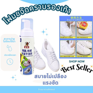 โฟมขจัดคราบดำรองเท้า คราบสกปรกฝั่งลึกไม่ต้องใช้น้ำล้างออก ขนาด 150ml Cloth Net Surface Foam Dry Cleaner