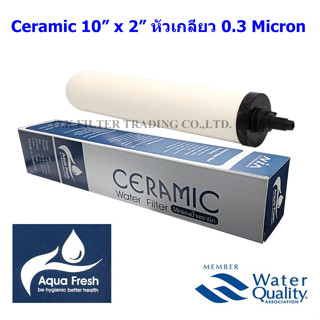 ไส้กรองน้ำ เซรามิค (CERAMIC) 10 นิ้ว x 2 นิ้ว 0.3 Micron หัวเกลียว ฝาดำ Aqua Fresh